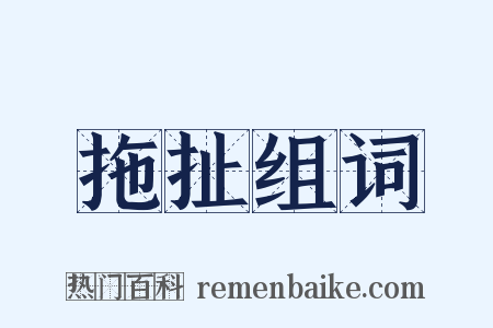 拖扯组词是什么意思的图片